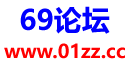 69论坛